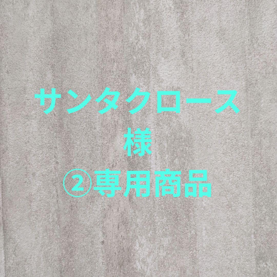 サンタクロース様②専用商品