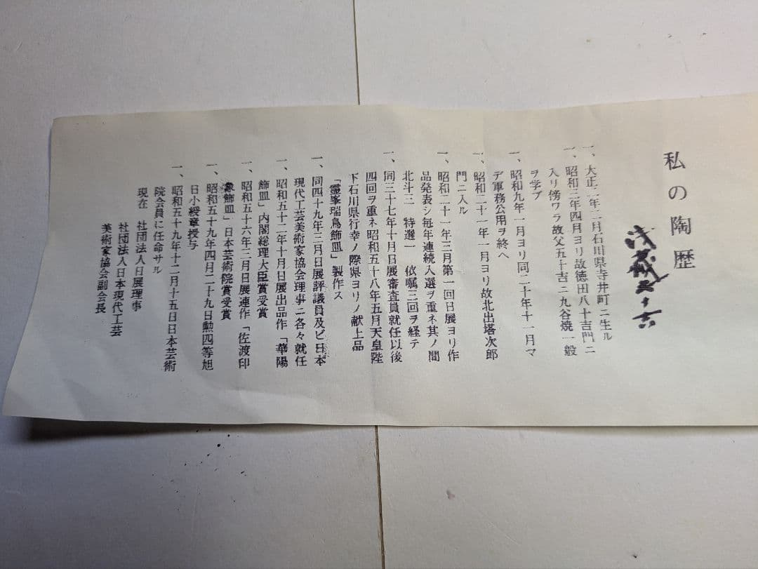 九谷焼、二代 浅蔵五十吉作、干支、子、『社頭に遊ぶ』、銘「五十吉」有、陶歴、共箱