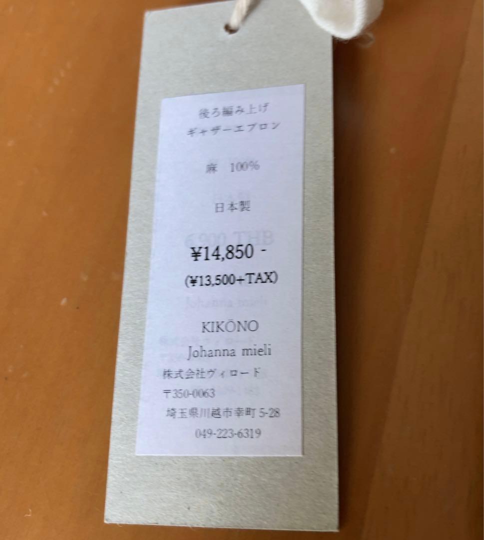 KIKONO 新品未使用　タグ付き　後ろ編み上げギャザーエプロン　スカート　麻