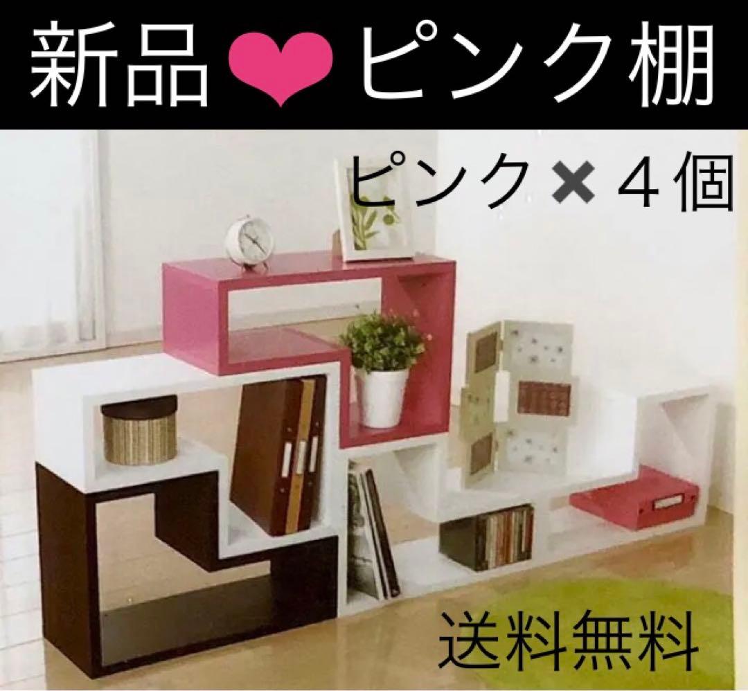 インテリア★棚★ピンク【家具・トップバリュー】L型ディスプレイボックス 49