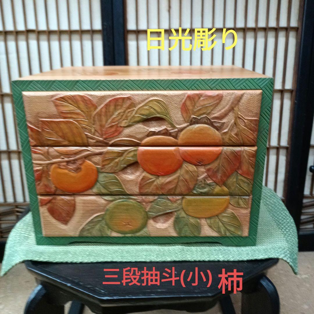 日光彫り三段抽斗(小)　柿　最終価格