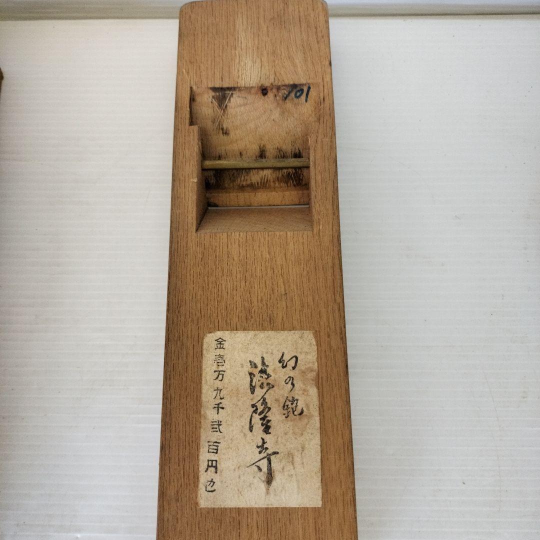 【希少！】幻の鉋　法隆寺　いかるが　住玄舟作