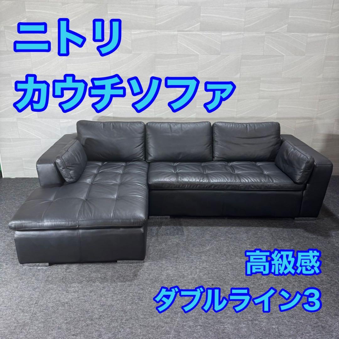 ニトリ カウチソファ 右カウチ ダブルライン3LC 本革 レザー d4408
