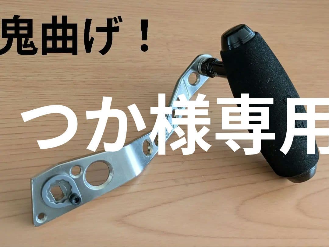 つか【未使用】太田紙工カスタムハンドル オニ曲げオシアジガー