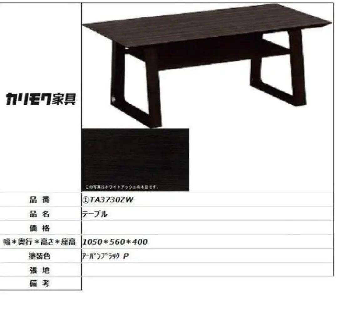 カリモク家具 テーブル TA3730ZW