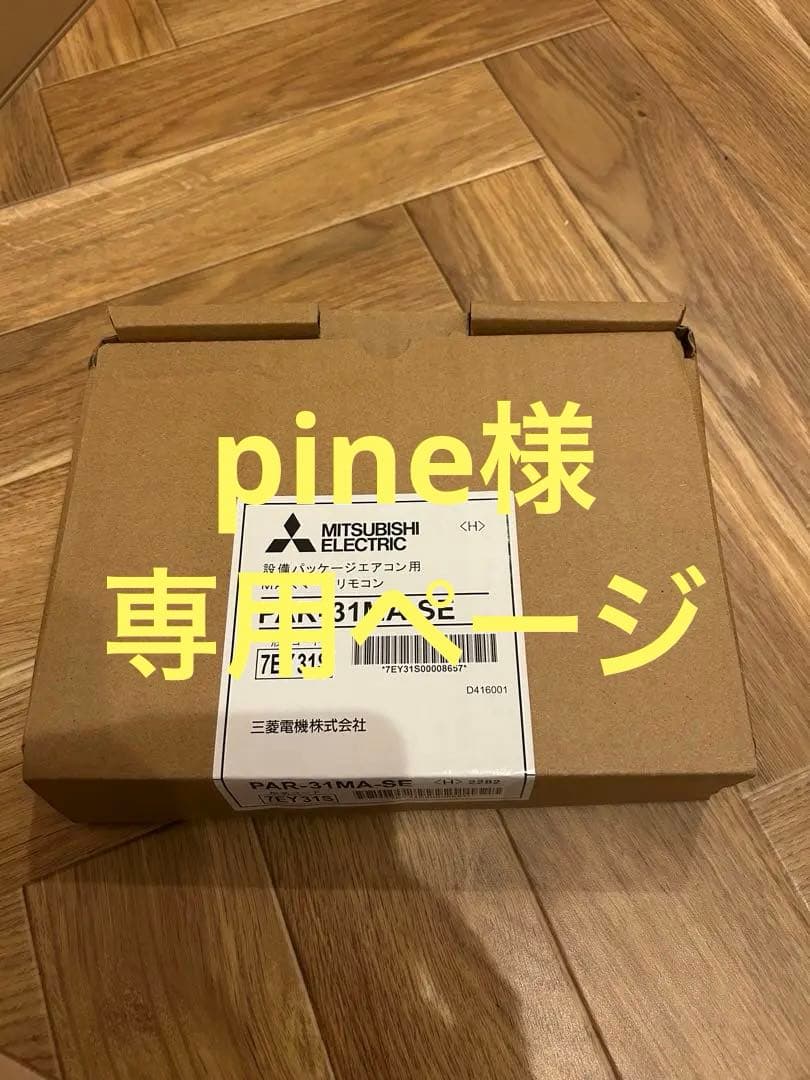 MITSUBISHI エアコン用リモコン PAR-31MA-SE×3個