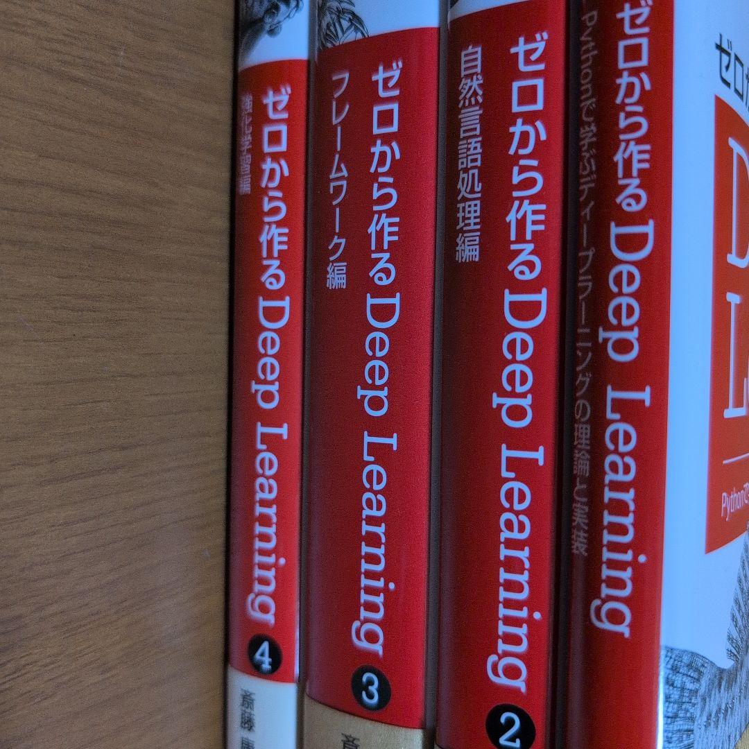 ゼロから作るDeep Learningシリーズ 1-4巻セット