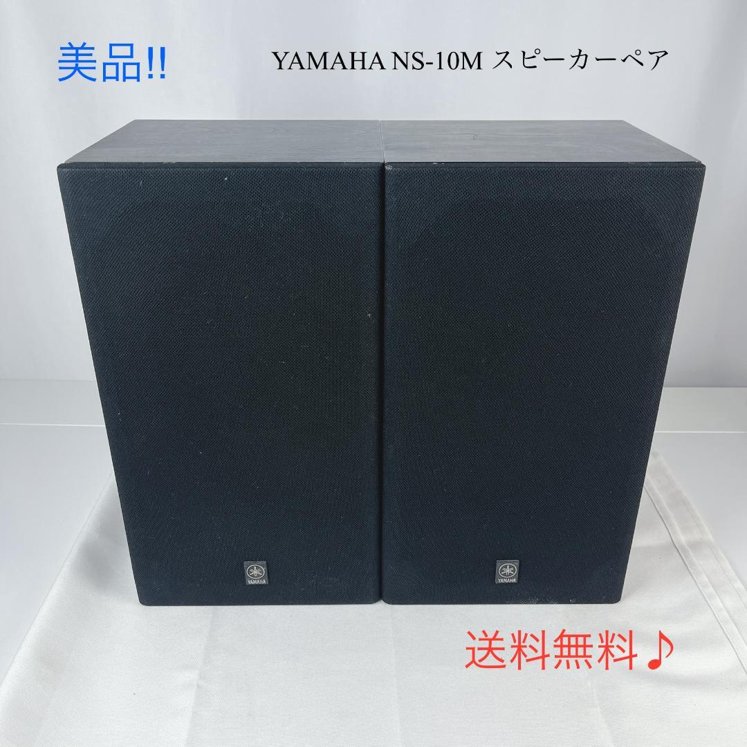 美品☘️ YAMAHA NS-10M スピーカーペア ヤマハ
