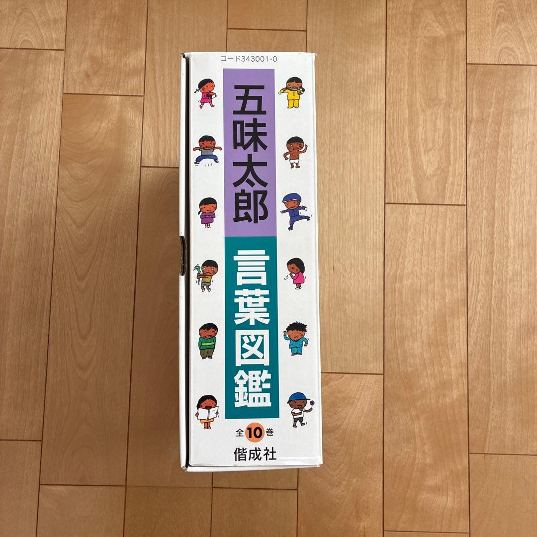 五味太郎　言葉図鑑　全10巻