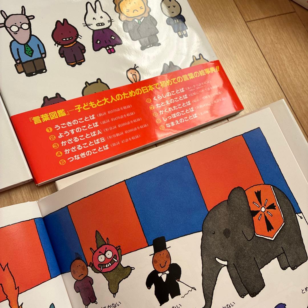 五味太郎　言葉図鑑　全10巻