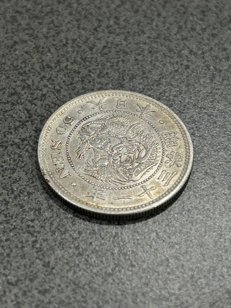 旧日本貨幣 古銭 竜 50銭 銀貨　現状品