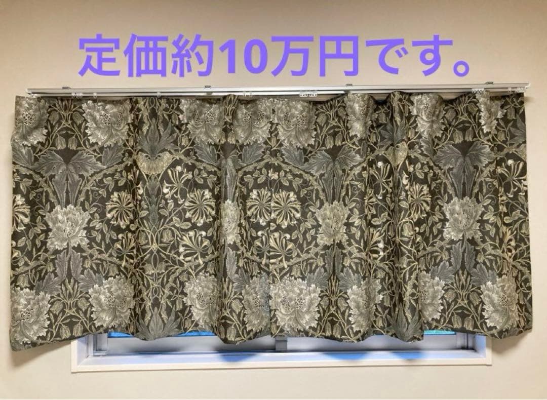 Morris Design Studio カーテン　大塚家具　IDC 川島織物