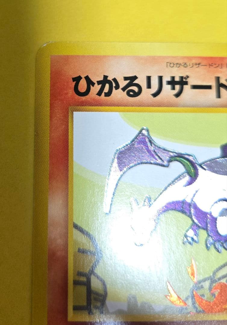 ひかるリザードン ★★★ 拡張パック第4弾 闇、そして光へ…