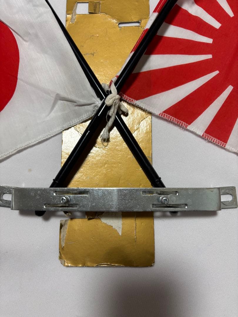 か*り様 日本の国旗と旭日旗セット　正月　成人式　暴走　初日の出　当時物　日章