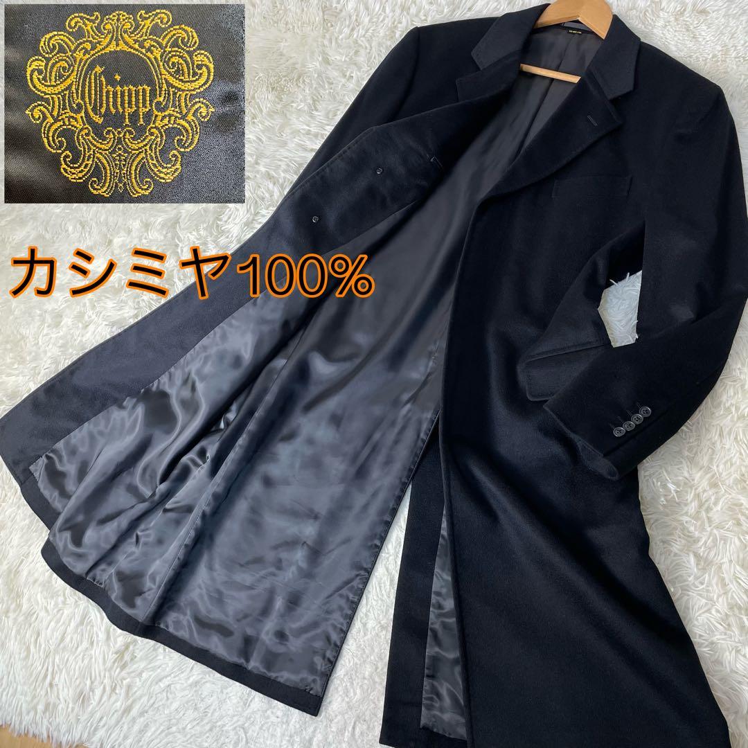 【極美品】Chipp チェスターコート　カシミヤ100% 黒　Ｌ　スタイリッシュ