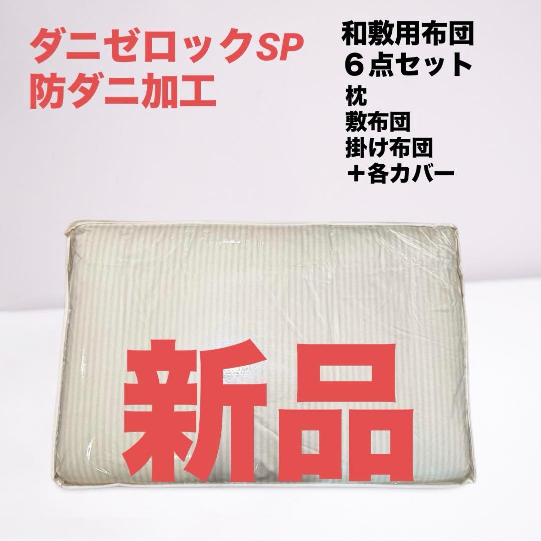 【新品】ダニゼロック sp 和敷用　布団6点セット シングル 防ダニ加工
