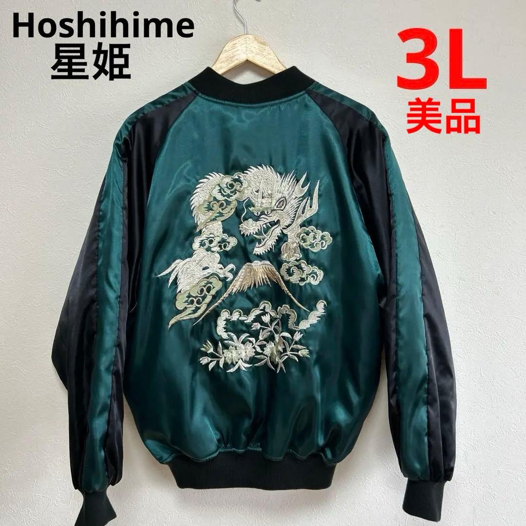 美品　Hoshihime 星姫　スカジャン　松井玲奈　AKB SKE