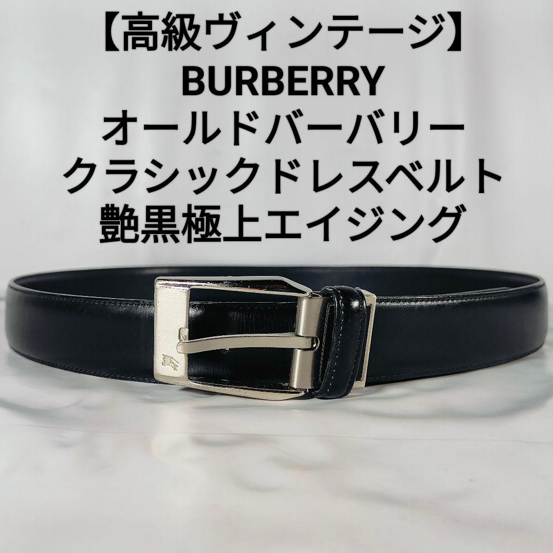 【高級ヴィンテージ】オールドバーバリー 極上エイジングドレスベルト　艶本革正規品
