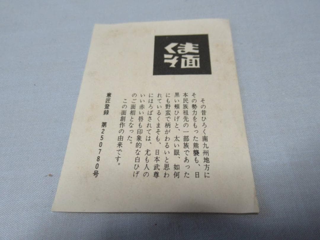 絶版品 未使用 1970年代◆九州南部「熊襲面/くまそ面」木製民芸 作家物かじま
