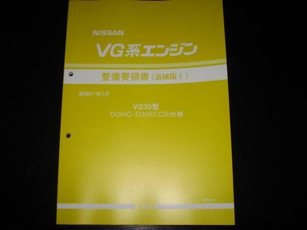 絶版品★ＶG系エンジン整備要領書 VG30型 DOHC・EGI(ECCS)仕様