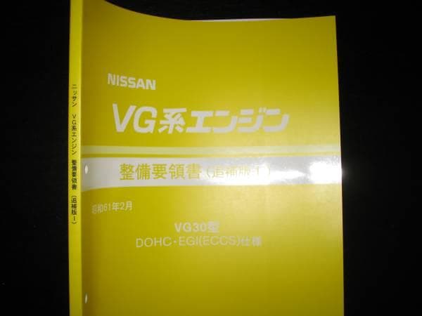 絶版品★ＶG系エンジン整備要領書 VG30型 DOHC・EGI(ECCS)仕様