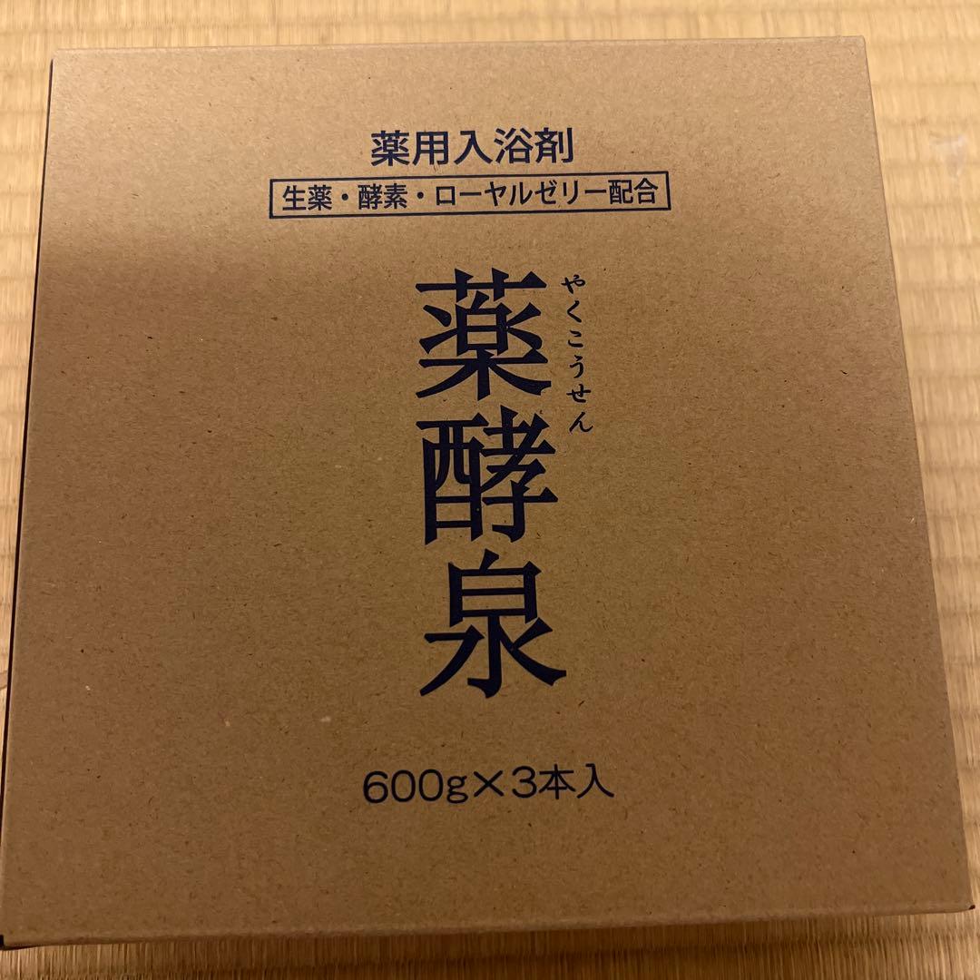 テ*ラ様 【新品】入浴剤 薬酵泉 600g３本 薬用入浴剤 。おまけ付き3袋。
