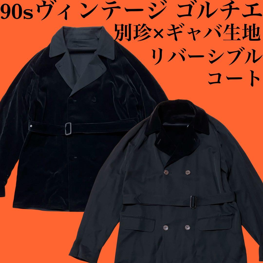 90s jean paul gaultier 別珍×ギャバ リバーシブルコート