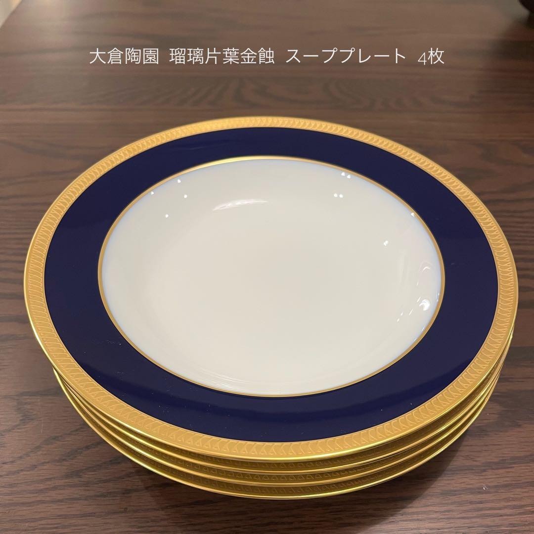 大倉陶園 瑠璃片葉金蝕 スープ皿4枚