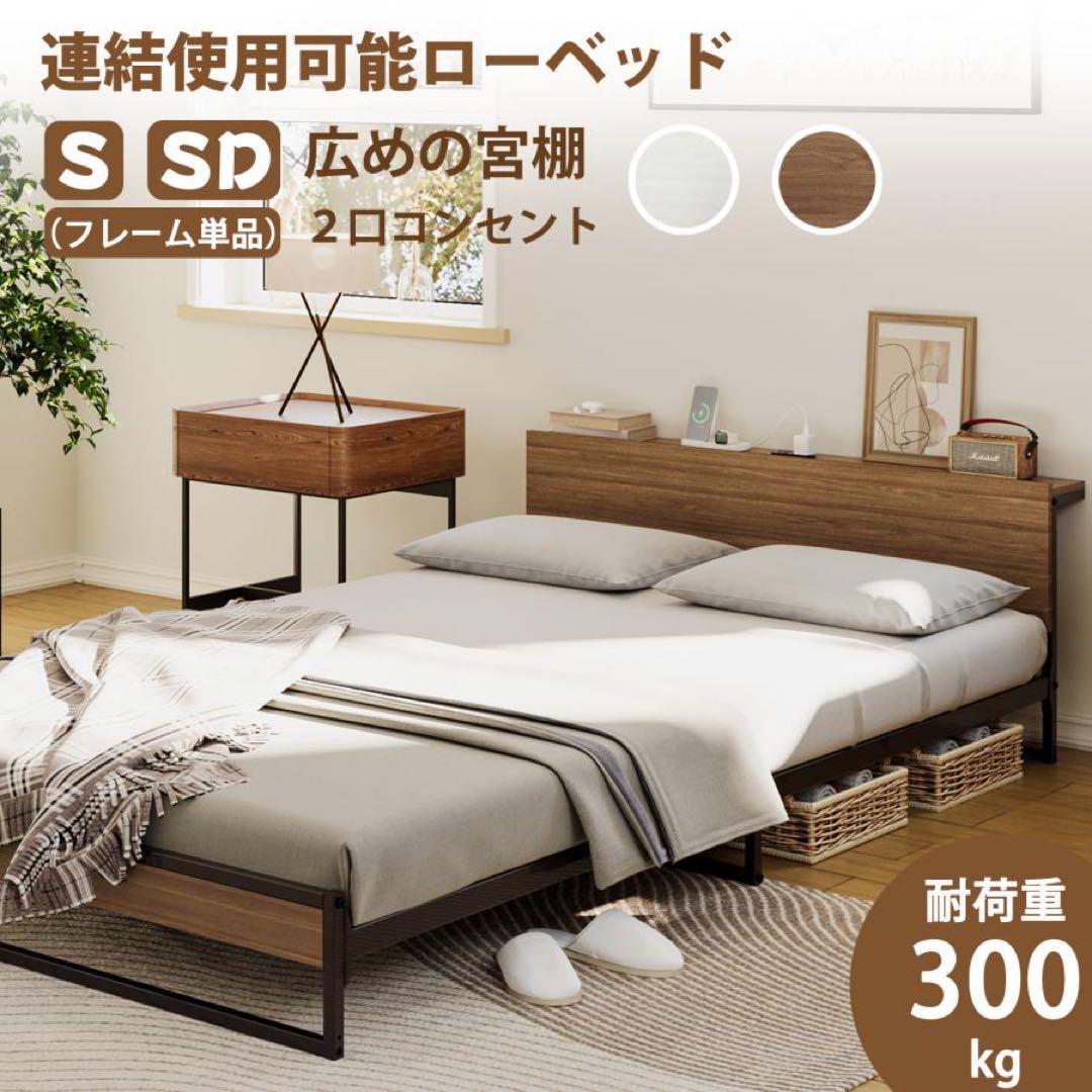 2口コンセント宮棚付き ローベッド ベッドフレーム シングルベッド