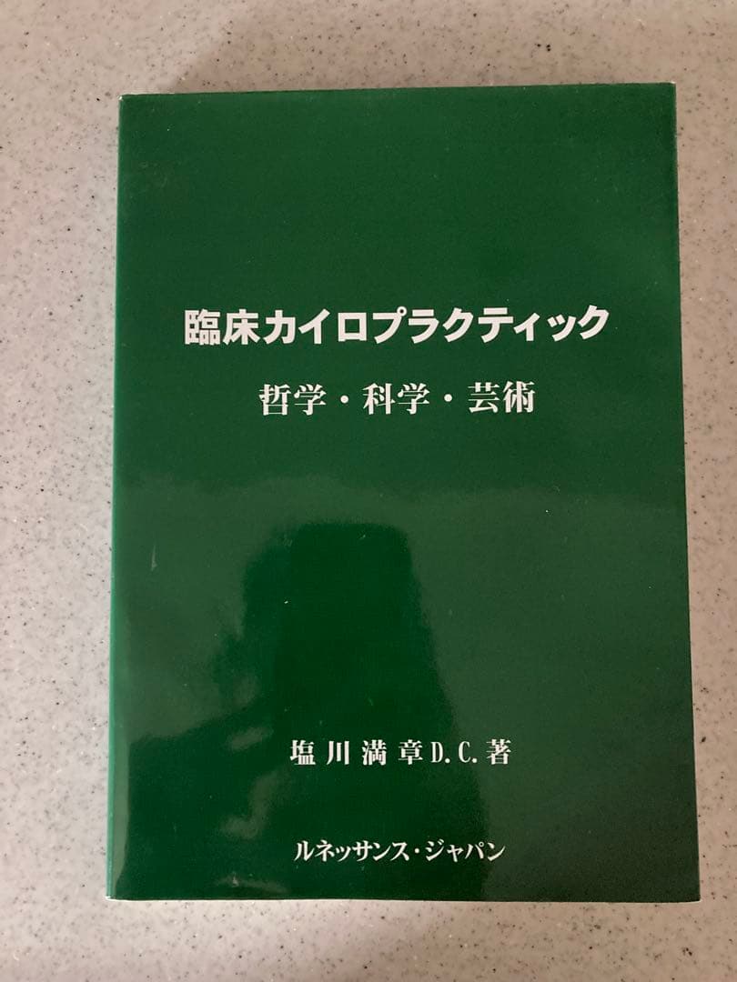臨床カイロプラクティック