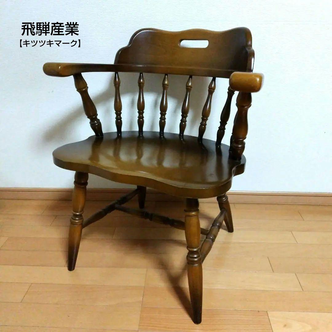 □飛騨産業　肘付ダイニングチェア・特別お値下げ【キツツキマーク】