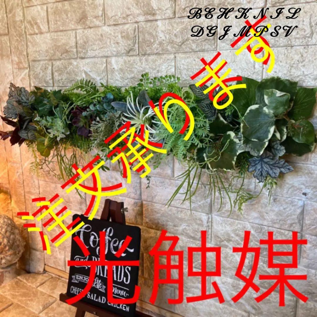 光触媒　人工観葉植物　ウォールグリーン235689