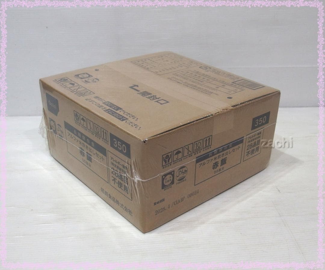 ■尾西食品　アルファ米炊き出しセット　赤飯50食分　長期保存食・非常食・災害食