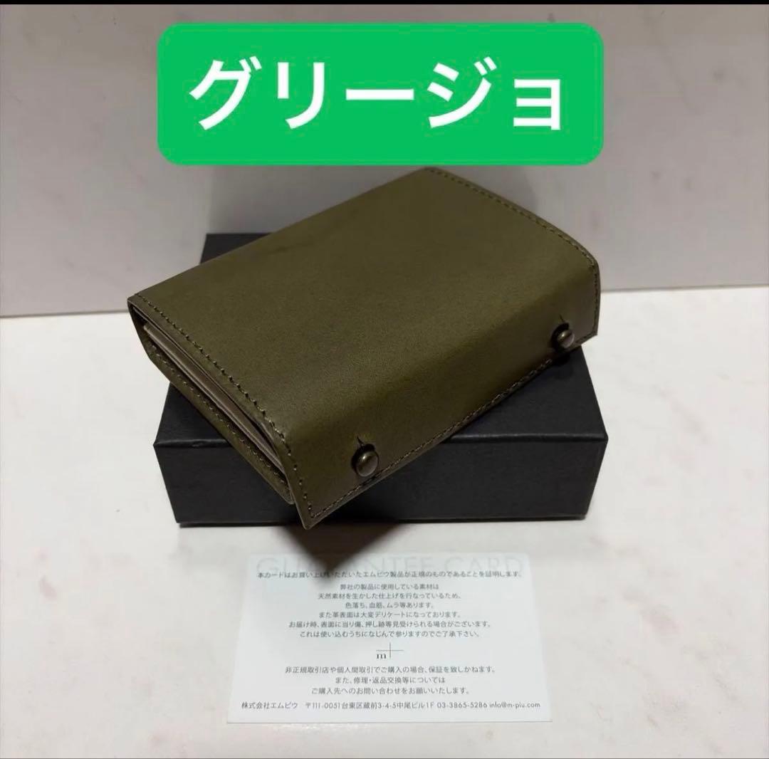 グリージョ m+ ミッレフォッリエP25 millefoglieⅡP25 未使用