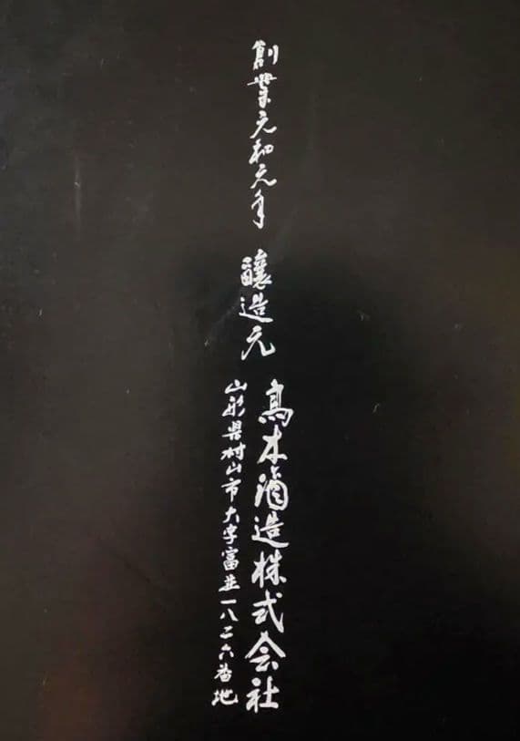 十四代 特上雄町 空瓶 2024