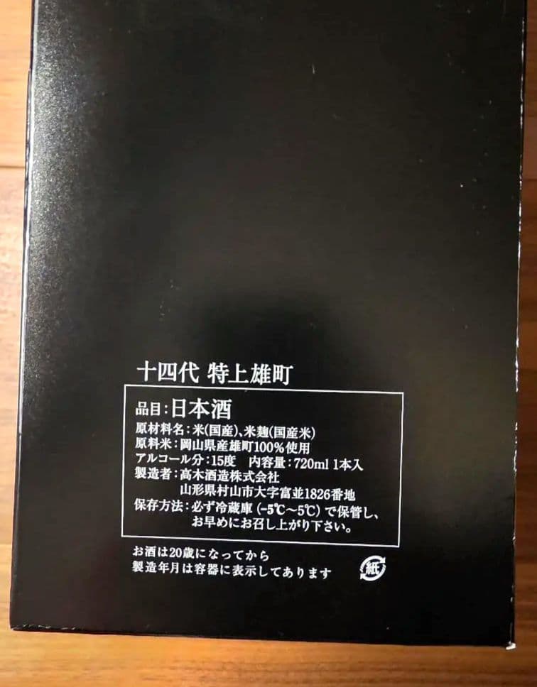 十四代 特上雄町 空瓶 2024