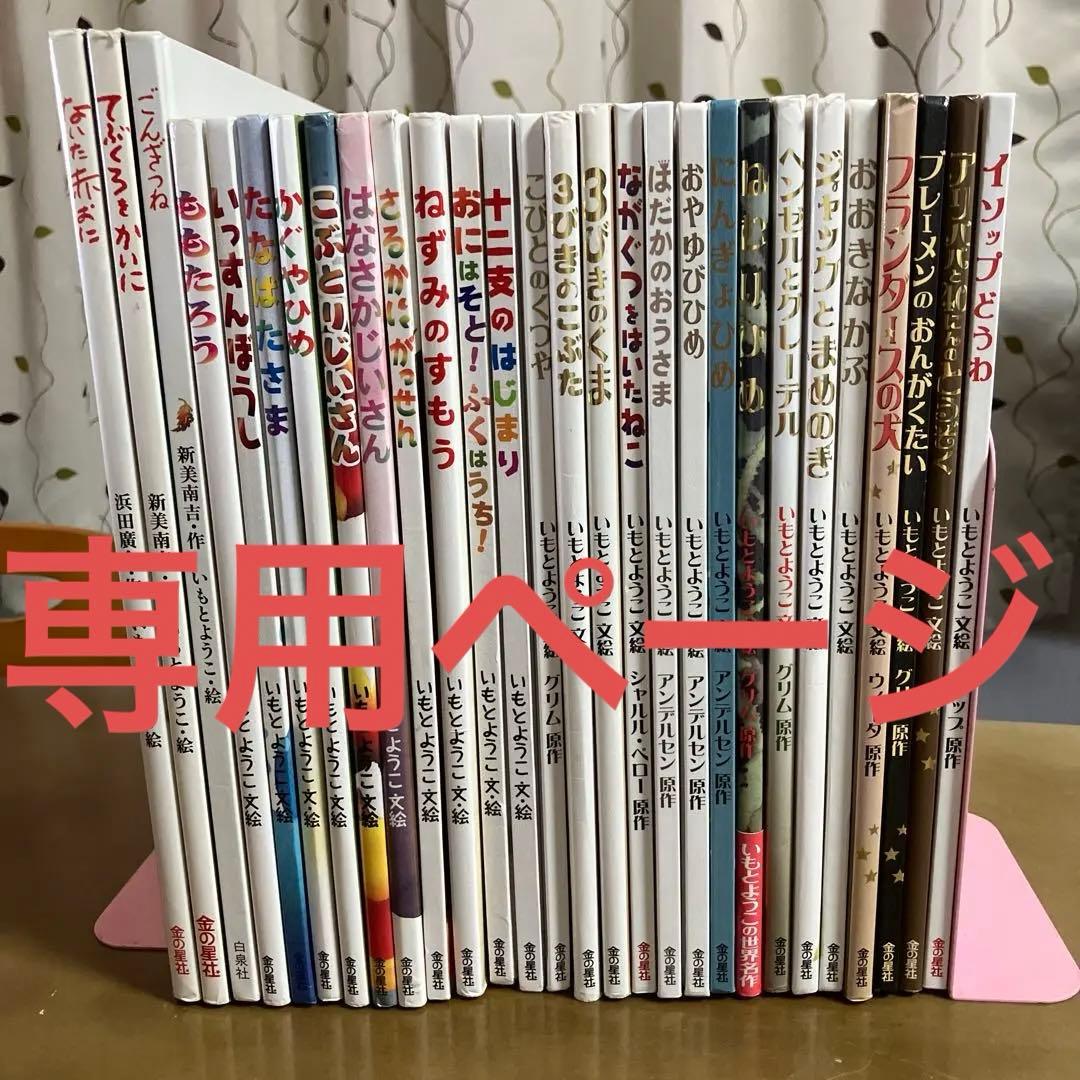 専用ページ　いもとようこ　絵本２６冊セット