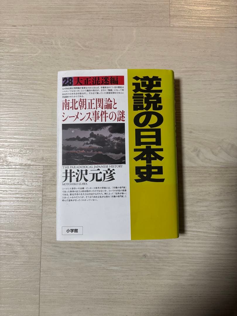 逆説の日本史　全巻セット　28巻