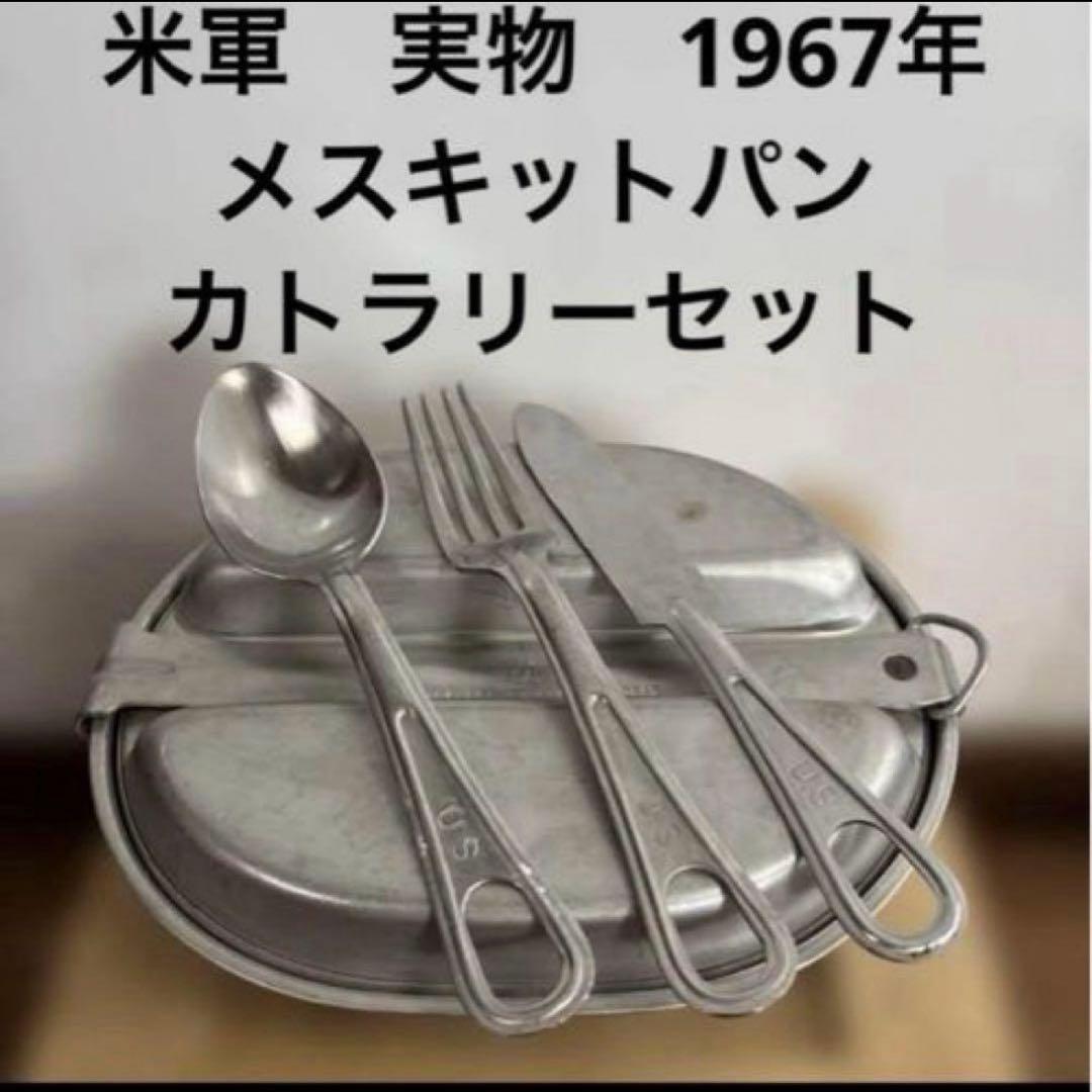 米軍実物　1967年　メスキットパン　カトラリーセット　送料無料② 67年