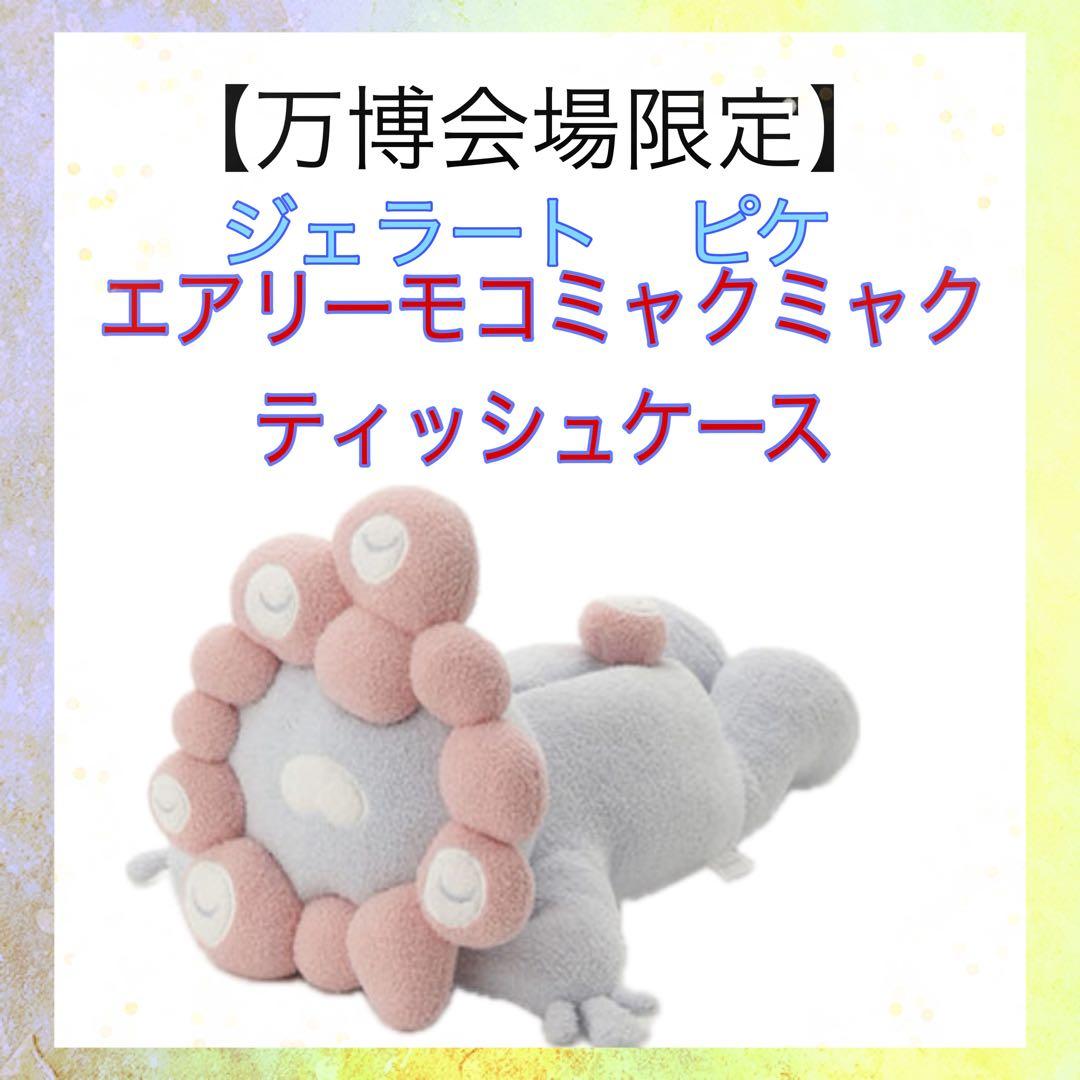 【万博会場限定】エアリーモコミャクミャク ティッシュケース