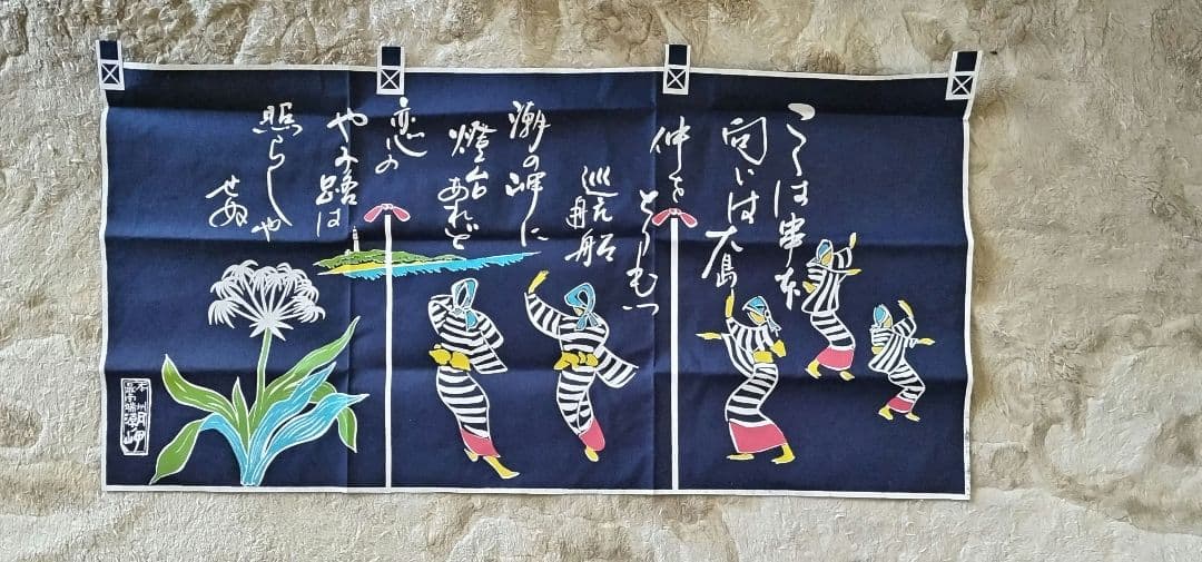 【潮岬】のれん