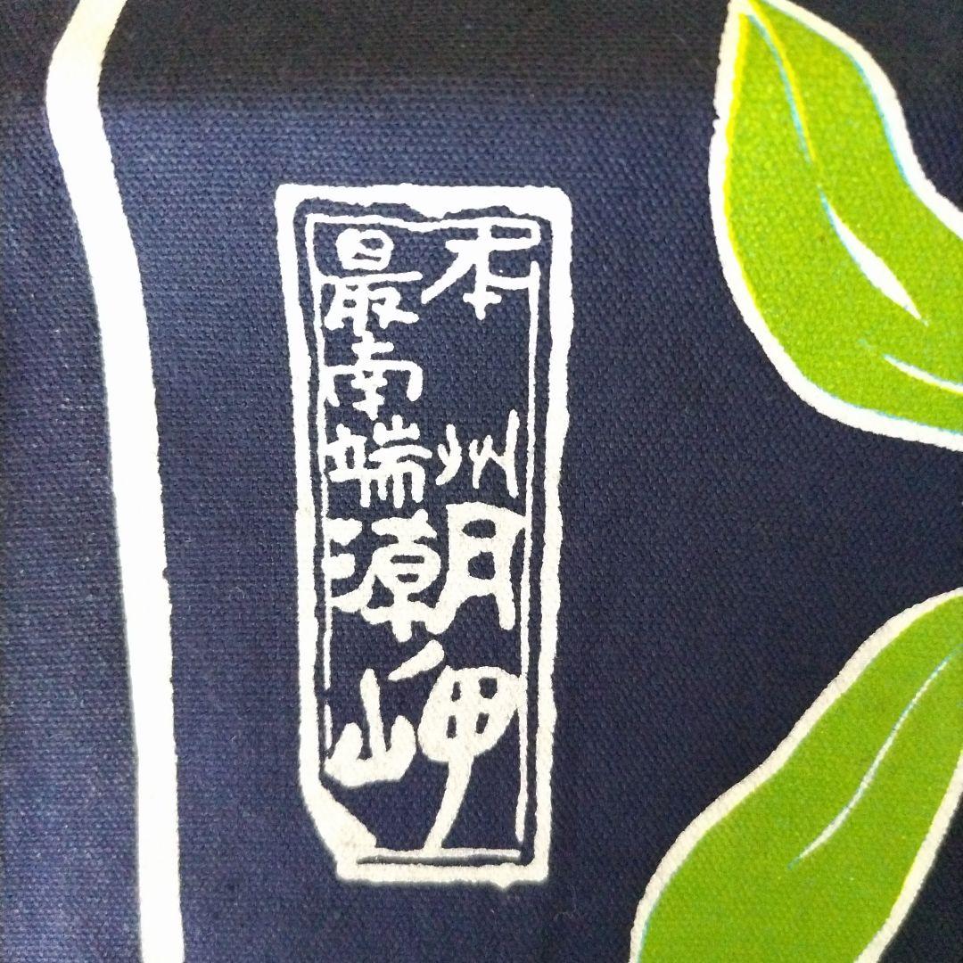 【潮岬】のれん