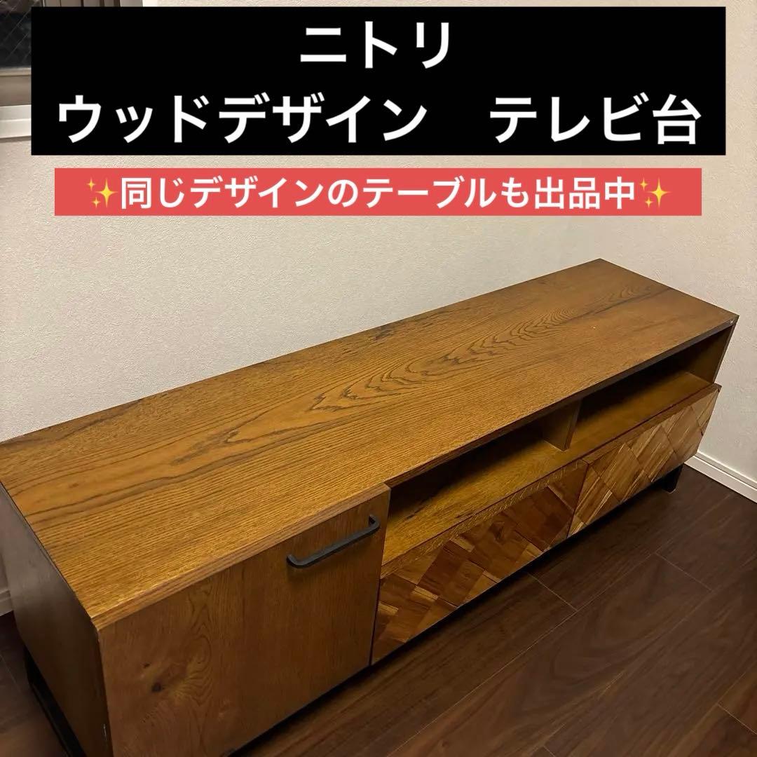 ニトリ　木製テレビ台 引き出し付き モダンデザイン