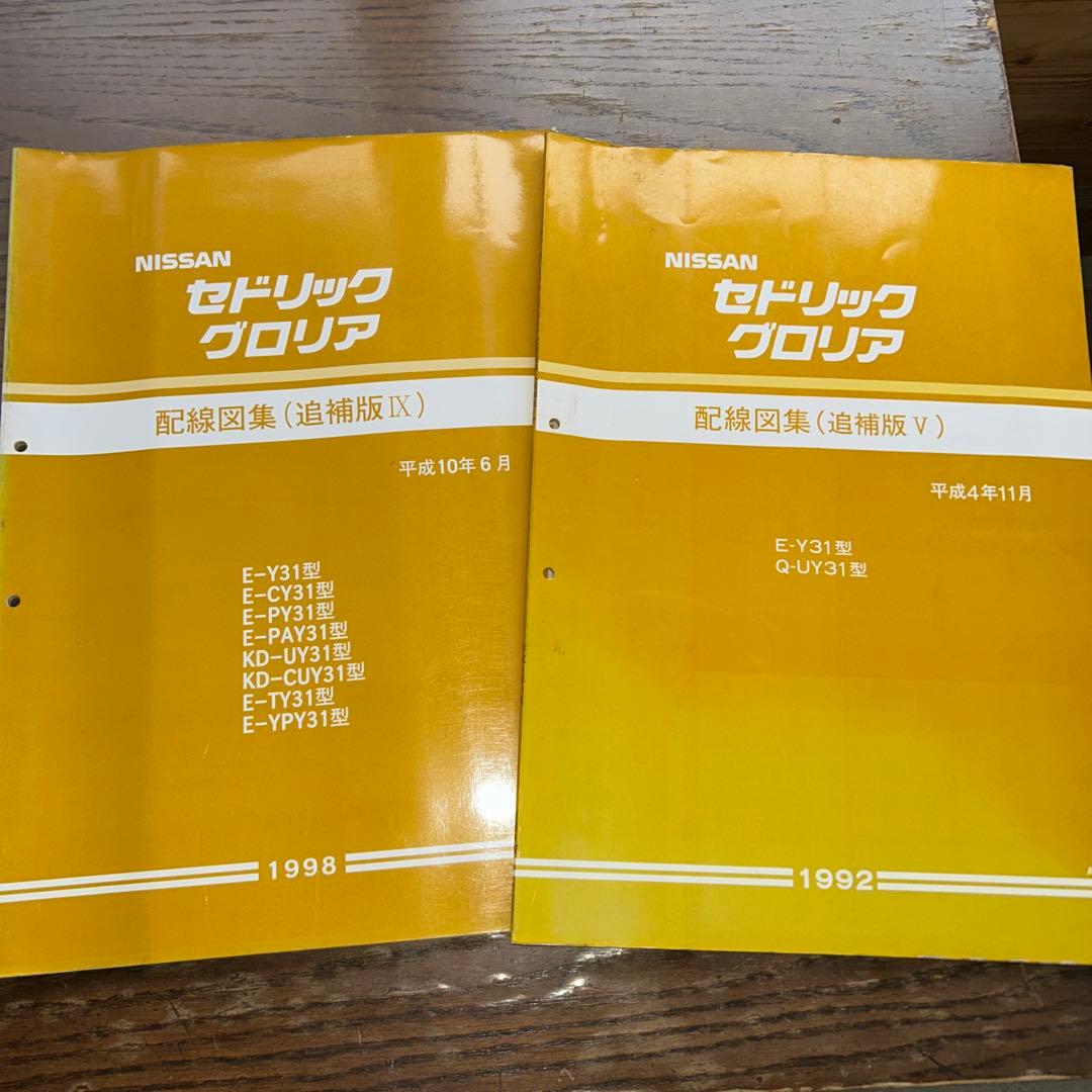 NISSAN セドリック、グロリア　Y31型　配線図集2冊