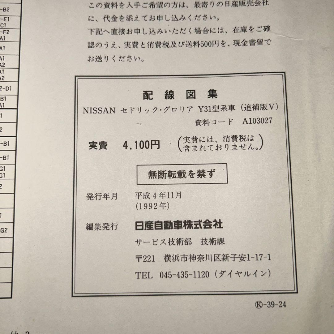 NISSAN セドリック、グロリア　Y31型　配線図集2冊