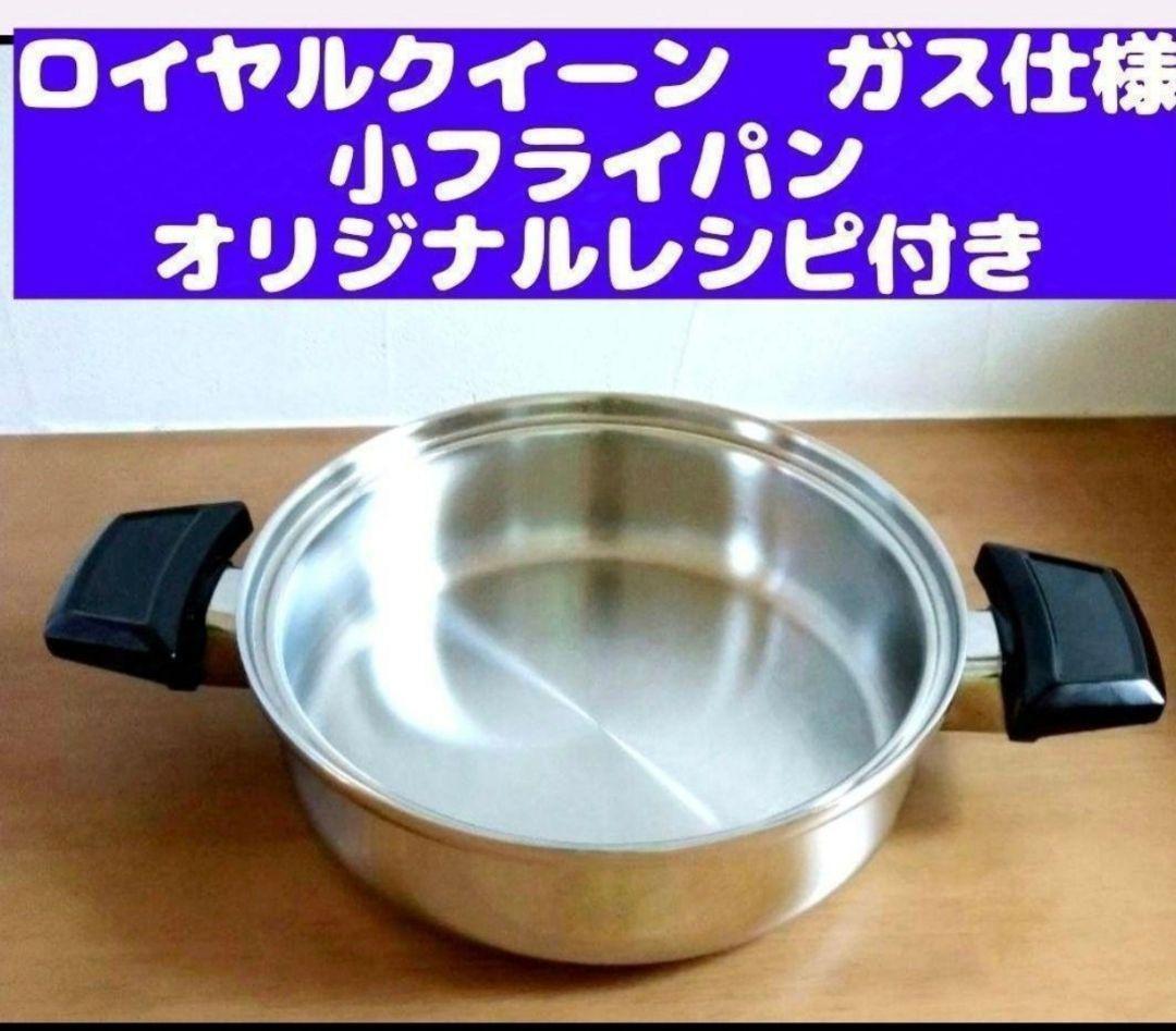  queen ガス仕様 小フライパン ロイヤルクイーン　本体のみ@