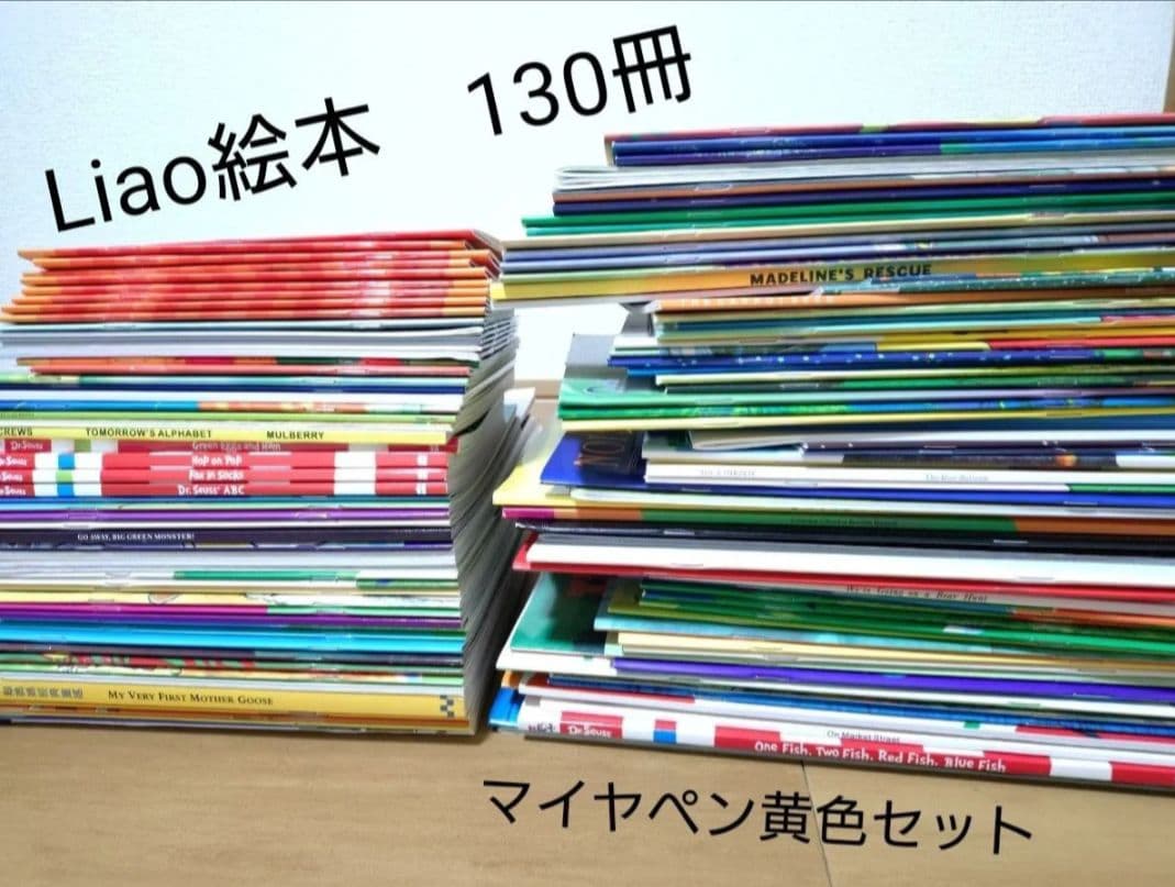 【Liao絵本130冊】＋【マイヤペン黄色】セット