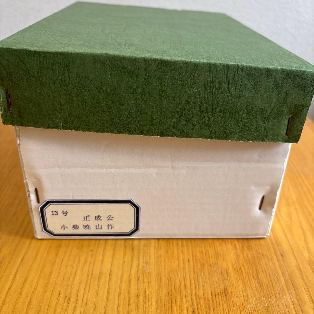 兜　暁山作　美品