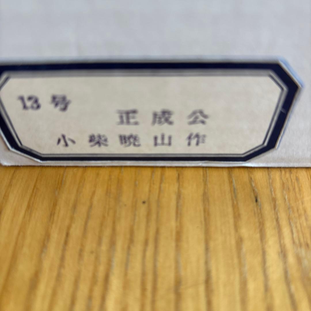 兜　暁山作　美品