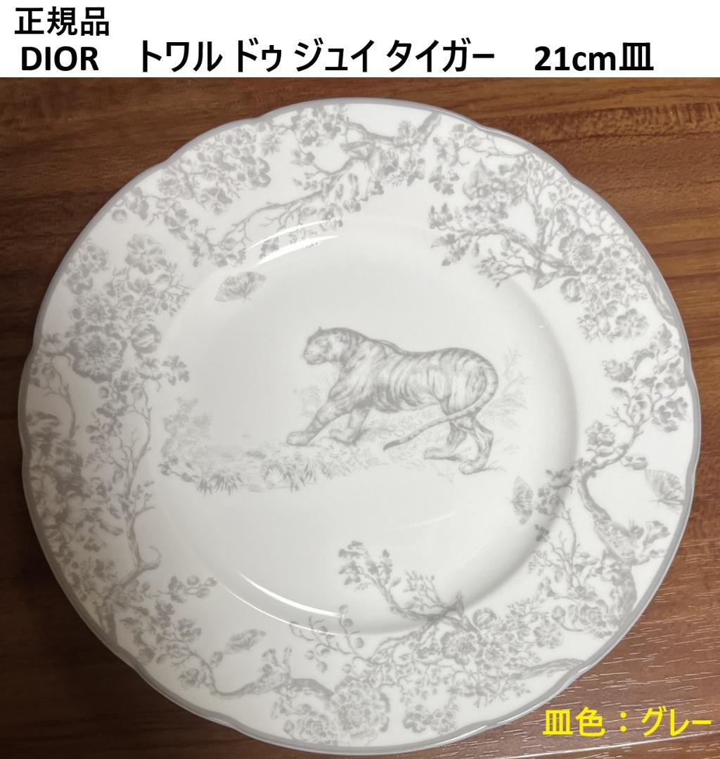 4/25まで最終特価【正規品】Dior　トワルドゥジュイタイガー21cm皿×1枚